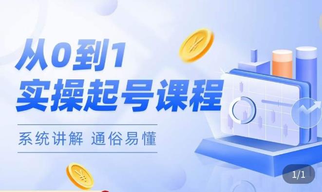 莫小可·直播从0-1快速起号，​提升直播间话术逻辑，掌握各种起号玩法，快速了解流量核心-三石淘金网