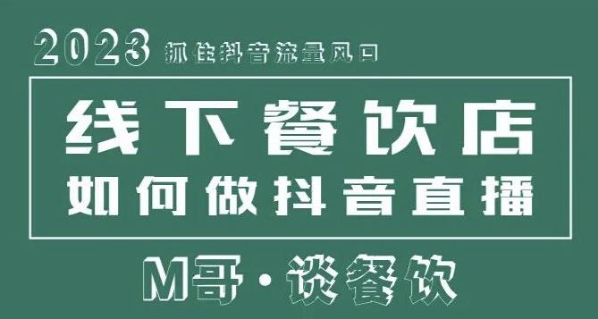 2023抓住抖音流量风口，线下餐饮店如何做抖音同城直播给餐饮店引流-三石资源库