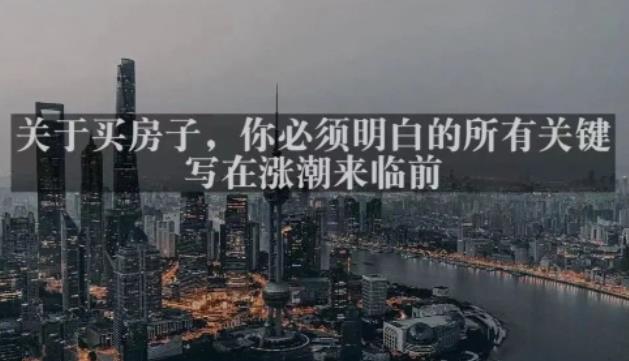 灏泽最新付费文章共享·《关于买房子，你必须明白的所有关键-写在涨潮来临前​》-三石资源库