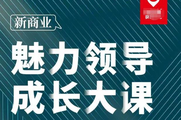 张琦·新商业魅力领导成长大课2023新版，高效管理必修课（30节）-三石资源库