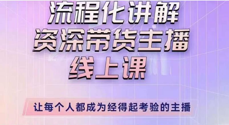 婉婉主播拉新实操课（新版）流程化讲解资深带货主播，让每个人都成为经得起考验的主播-三石资源库