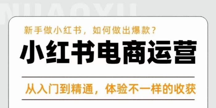 红商学院·小红书电商运营课，​新手做小红书如何快速做出爆款，从入门到精通，体验不一样的收货-三石资源库
