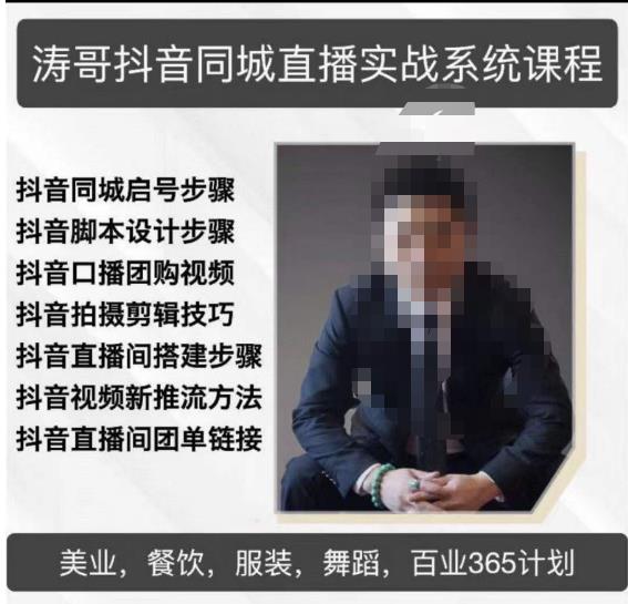 涛哥抖音同城直播实战系统课程，适合美业，餐饮，舞蹈，小吃，服装，酒业-三石淘金网