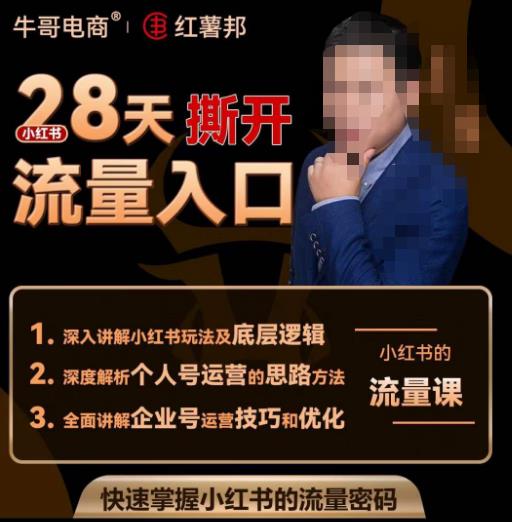 牛哥电商红薯邦28天撕开小红书流量入口，小红书运营系列课，快速掌握小红书的流量密码-三石资源库