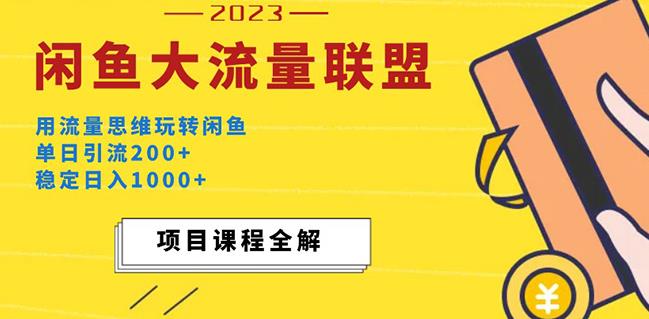 价值1980最新闲鱼大流量联盟玩法，单日引流200+，稳定日入1000+-三石淘金网