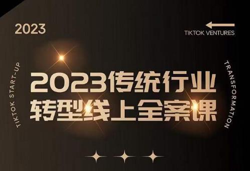 数据哥2023传统行业转型线上全案课，2023年传统行业如何转型线上，线上创业/传统转型避坑宝典-三石淘金网