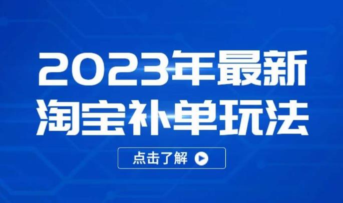 2023年最新淘宝补单玩法，18节课让教你快速起新品，安全不降权-三石淘金网