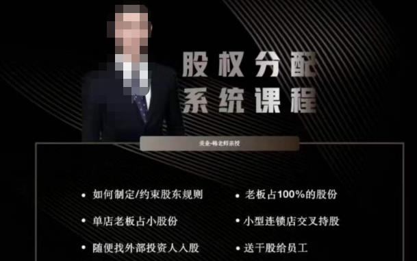 韩老师聊美业-美业股权分配系统课程，如何制定约束股东规则+老板占100%的股份+单店老板占小股份等-三石淘金网
