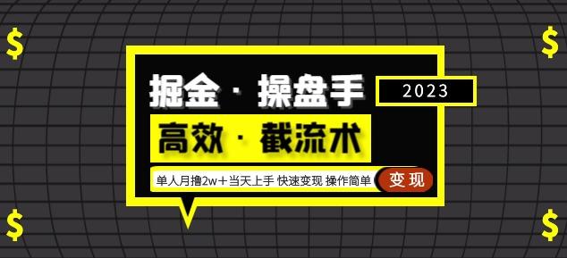 掘金·操盘手（高效·截流术）单人·月撸2万＋当天上手快速变现操作简单-三石淘金网
