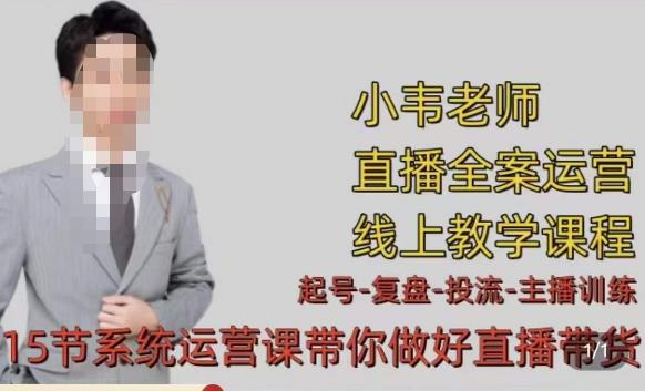 小韦·七天螺旋直播带货运营细节版，3月新课，各种起号玩法教学-三石淘金网