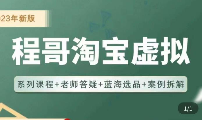程哥·2023淘宝蓝海虚拟电商，虚拟产品实操运营，蓝海选品+案例拆解-三石淘金网