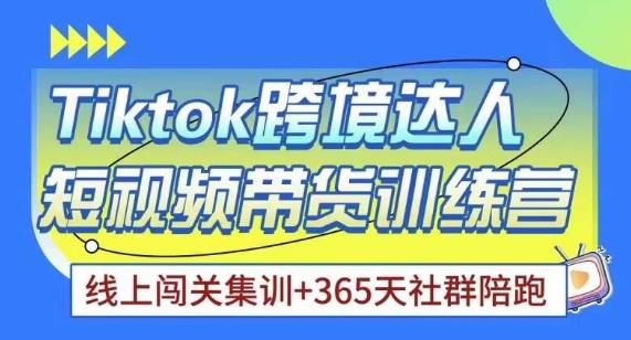 Tiktok海外精选联盟短视频带货百单训练营，带你快速成为Tiktok带货达人-三石淘金网