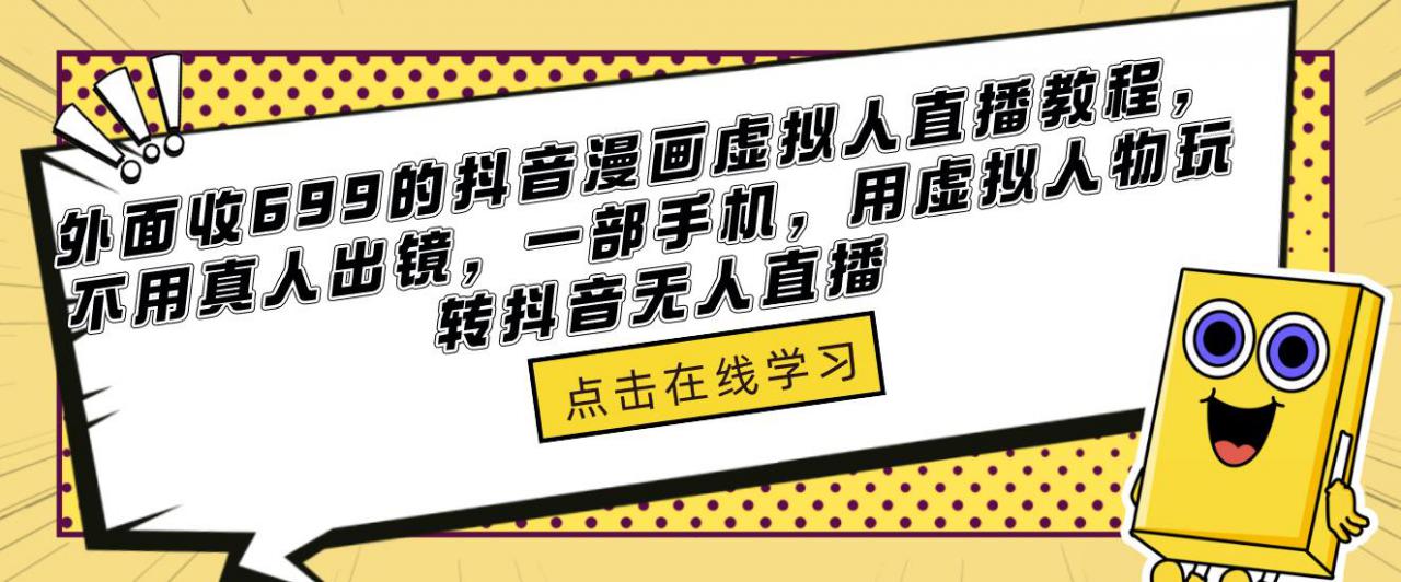 外面收699的抖音漫画虚拟人直播教程，不用真人出镜，一部手机，用虚拟人物玩转抖音无人直播-三石资源库