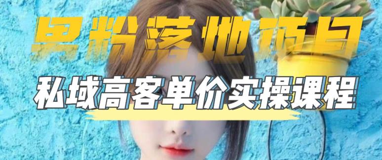 【男粉落地项目】零基础玩转男粉短视频转私域日产500+，2023男粉高客单价实操教程-三石资源库
