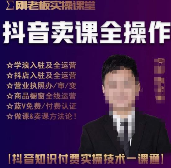 刚老板实操课堂抖音卖课全操作，抖音知识付费实操技术一课通-三石资源库