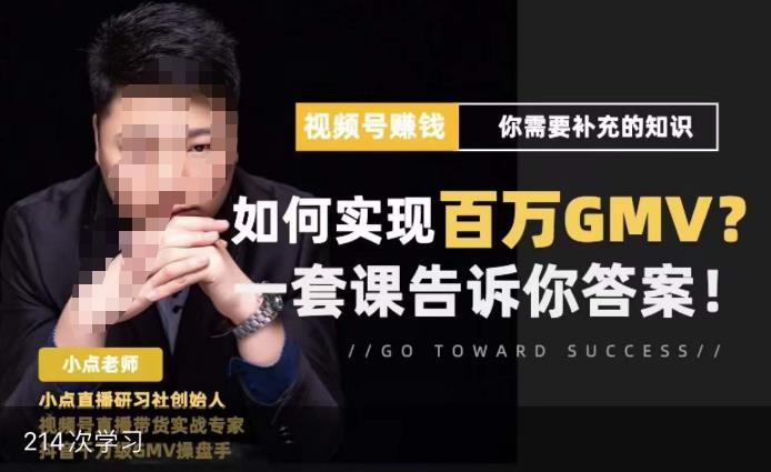 视频号变现进阶课，视频号六大变现模式，对平台的各项功能详细讲解，让你快速选择赛道-三石资源库