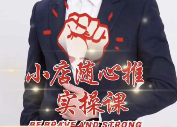 随心推线上课，小店随心推的投放逻辑，投放技巧，快速打标签-三石资源库