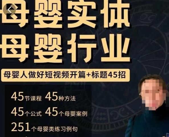 母婴行业短视频开篇+标题45招，​如何在短视频中写一个吸引人的开篇加标题，让你的视频被更多人爱看-三石资源库