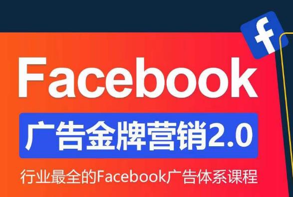 Facebook广告营销体系化教程，Facebook广告金牌营销2.0，行业最全的Facebook广告体系课程-三石资源库