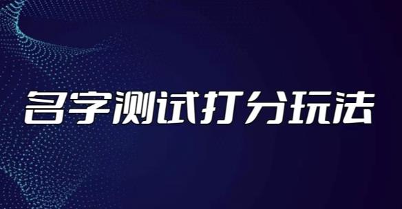 最新抖音爆火的名字测试打分无人直播项目，轻松日赚几百+【打分脚本+详细教程】-三石淘金网