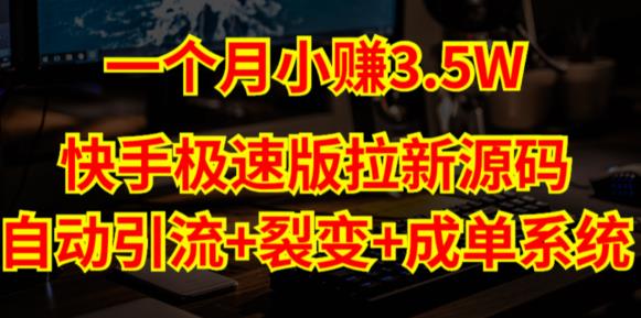 快手极速版拉新自动引流+自动裂变+自动成单【系统源码+搭建教程】-三石资源库