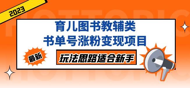 黄岛主育儿图书教辅类书单号涨粉变现项目，玩法思路适合新手，无私分享给你！-三石资源库