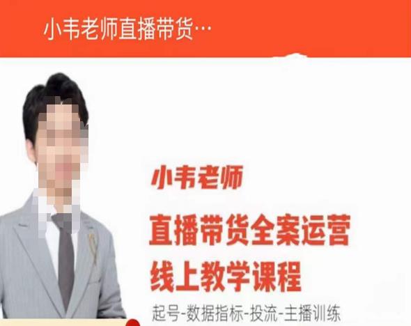 小韦老师直播带货运营线上教学，起号-数据指标-投流-主播训练-三石资源库