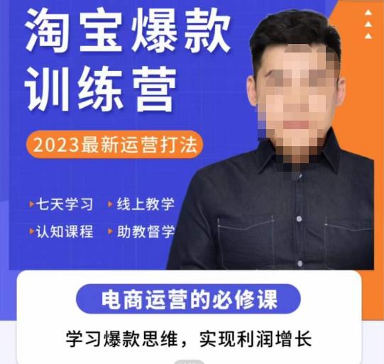 爱上黄昏·淘宝爆款训练营，2023最新运营打法，学习爆款思维，实现利润增长-三石资源库