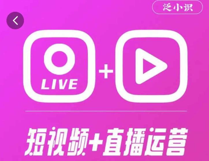 泛小识365天短视频直播运营综合辅导课程，干货满满，新手必学-三石资源库