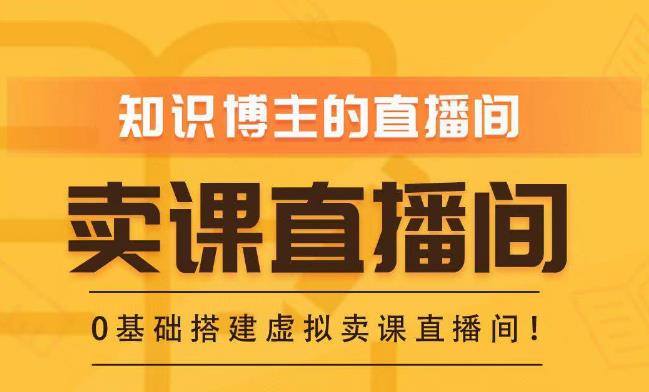 知识付费（卖课）直播间搭建-绿幕直播间，零基础搭建虚拟卖课直播间！-三石资源库