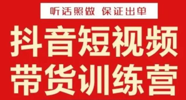 李鲆·抖音短视频带货训练营15期，一部手机、碎片化时间也能做，随时随地都能赚钱-三石资源库