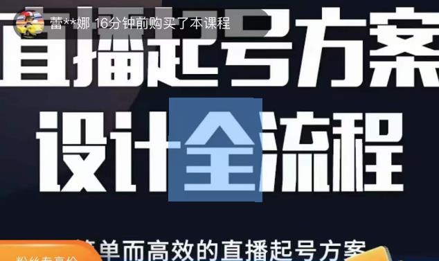 2023正价控流起号课，直播起号方案设计全流程，简单而高效的直播起号方案-三石资源库