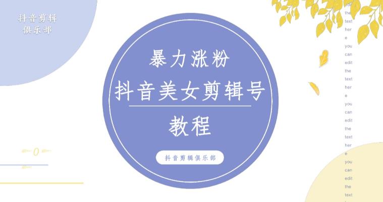 抖音快手暴力涨粉美女混剪视频教程，百分百过原创图片教程！附带违规申诉方法-三石资源库