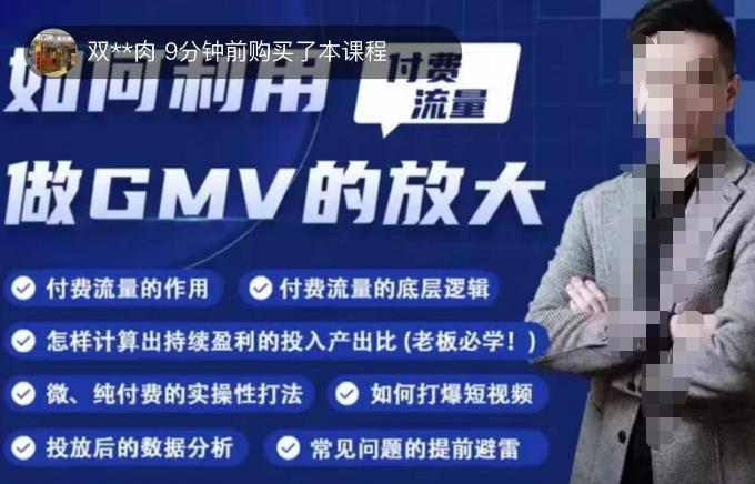 如何利用付费流量GMV的放大，微付费、纯付费的实操型打法-三石资源库