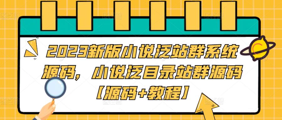 2023新版小说泛站群系统源码，小说泛目录站群源码【源码+教程】-三石资源库