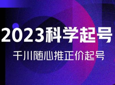 金龙2023科学起号，千川随心推投放实战课，千川随心推正价起号-三石资源库