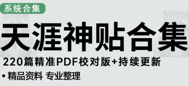 天涯论坛资源发布抖音快手小红书神仙帖子引流、变现项目，日入300到800比较稳定-三石资源库
