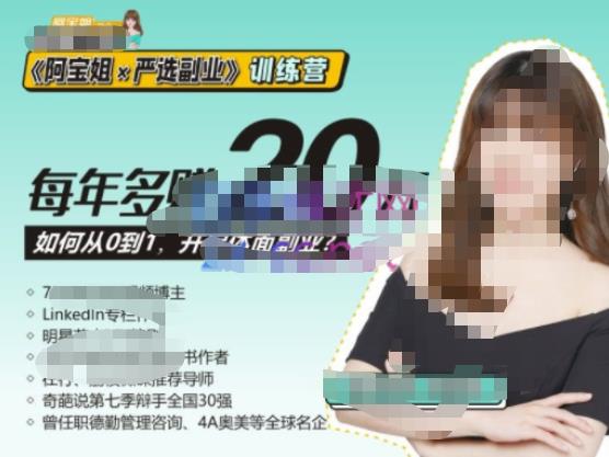 《阿宝姐×严选副业》训练营【Plus版】12期，帮助你找准适合自己的副业，开启斜杠人生-三石资源库