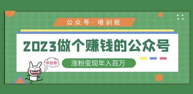 2023公众号培训班，2023做个赚钱的公众号，涨粉变现年入百万！-三石资源库