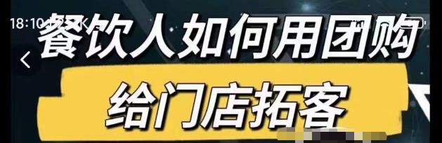 餐饮人如何用团购给门店拓客，通过短视频给餐饮门店拓客秘诀-三石资源库