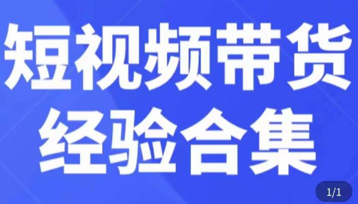 短视频带货经验合集，短视频带货实战操作，好物分享起号逻辑，定位选品打标签、出单，原价-三石资源库