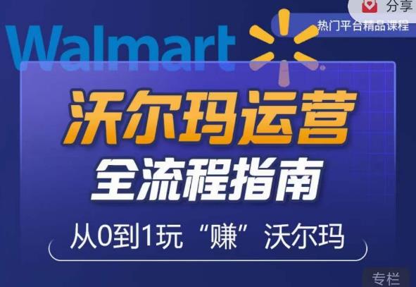 沃尔玛店铺前期运营从零到一最全指南，全面挖掘沃尔玛入门盲区，深度打造新手实操技巧-三石资源库