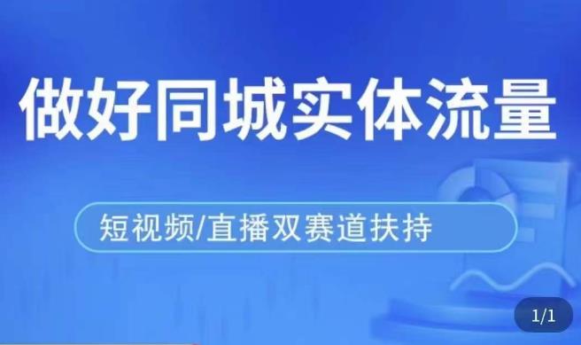 发型师打爆同城实战落地课，精准引流同城客人实现业绩倍增-三石资源库