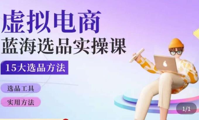 虚拟电商蓝海选品课，淘系15大选品实用方法-三石资源库