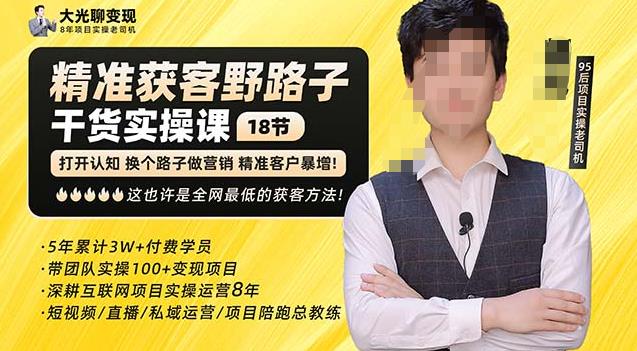 杨光·精准获客野路子，黑科技快速获取精准客户，这也许是全网最低的获客方法了-三石资源库