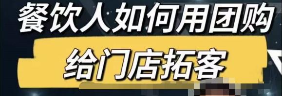 餐饮人怎么通过短视频招学员和招商，全方面讲解短视频给门店拓客-三石资源库
