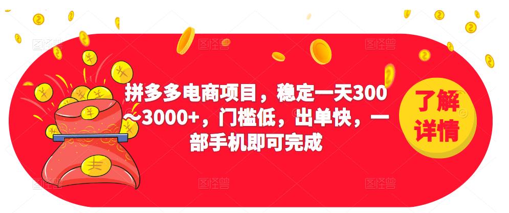 2023拼多多电商项目，稳定一天300～3000+，门槛低，出单快，一部手机即可完成-三石资源库