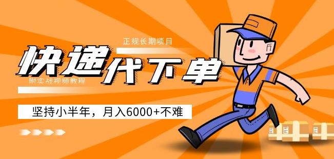 阿力-快递代下单，正规长期项目，坚持小半年月入6000+（附实战视频教程）-三石资源库