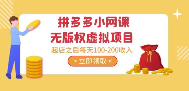 黄岛主·拼多多小网课无版权虚拟项目分享课：起店之后每天100-200收入-三石资源库