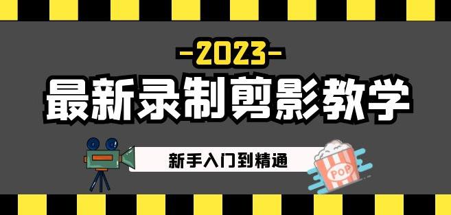 2023最新录制剪影教学课程：新手入门到精通，做短视频运营必看！-三石资源库